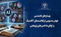 برگزاری وبینارهای تخصصی هوش مصنوعی در فعالیت‌های آکادمیک و ارتقای شاخص‌های پژوهشی