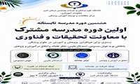 هشتمین دوره مدرسه تابستانه دانشگاه علوم پزشکی البرز