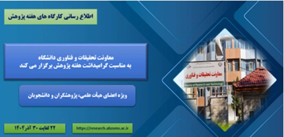 برگزاری کارگاه پژوهشی توسط معاونت تحقیقات دانشگاه در هفته پژوهش