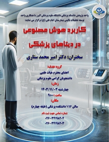 کاربرد هوش مصنوعی در دیتاهای پزشکی